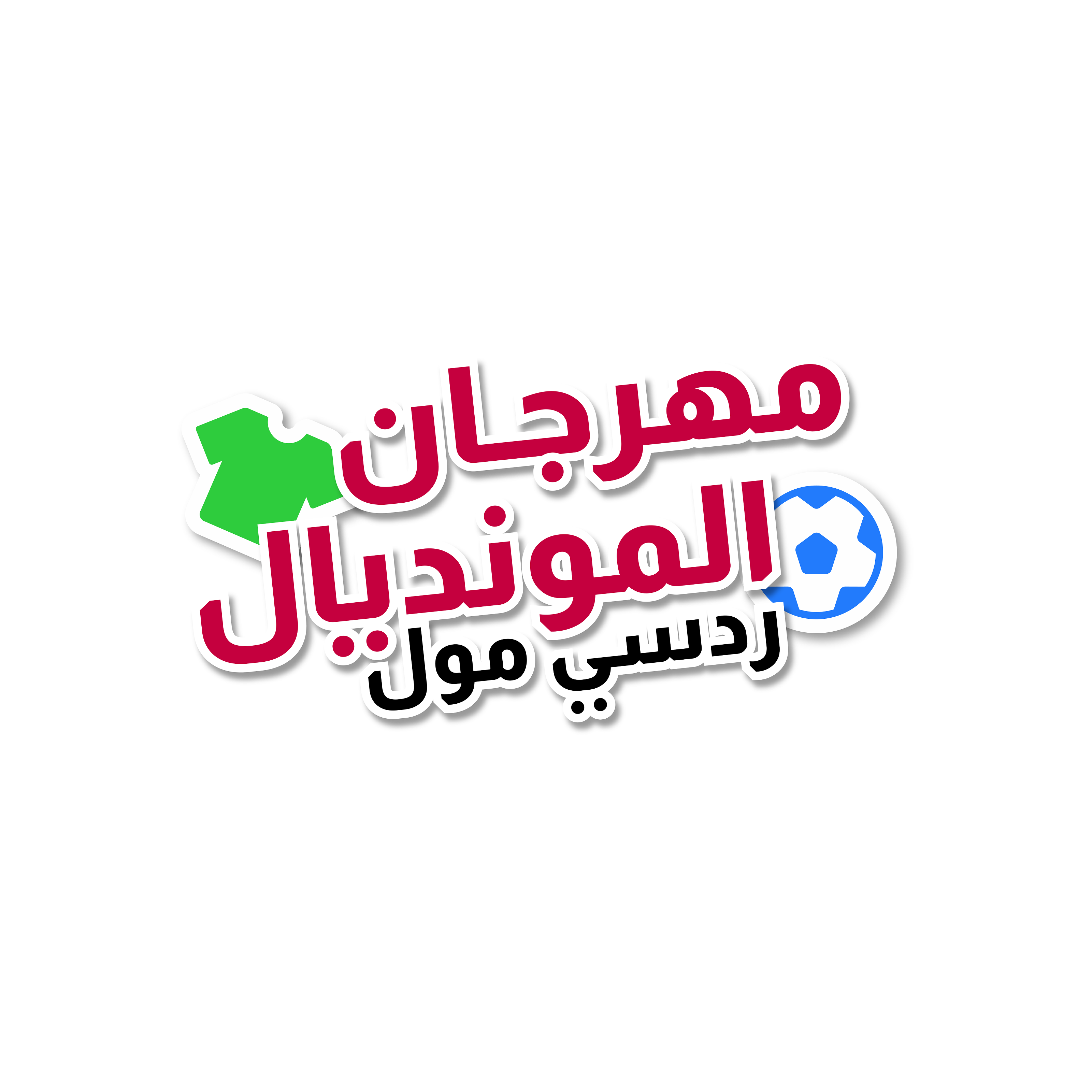 مهرجان المونديال