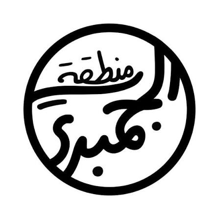 منطقة الجمبري - Shop logo