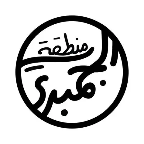 منطقة الجمبري - Shop logo